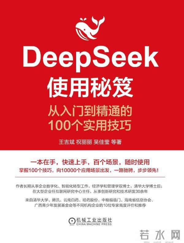 《DeepSeek使用秘笈》- AI生产力效率翻倍,让你从小白到大神
