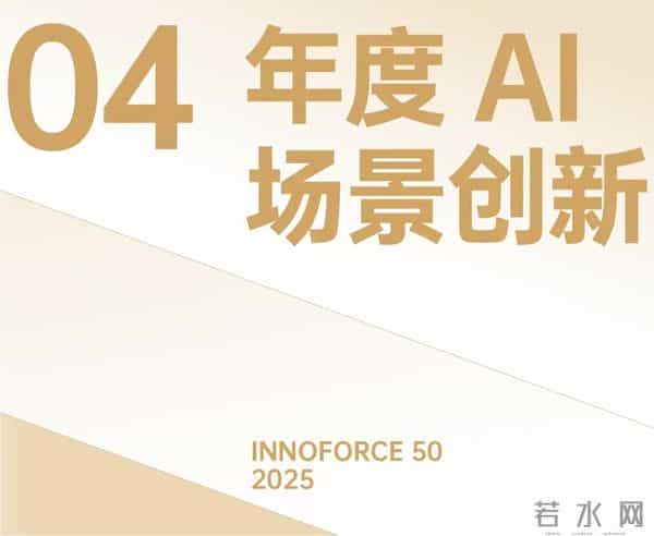 探索·向上！极客公园 2025 年度「InnoForce 50」发布