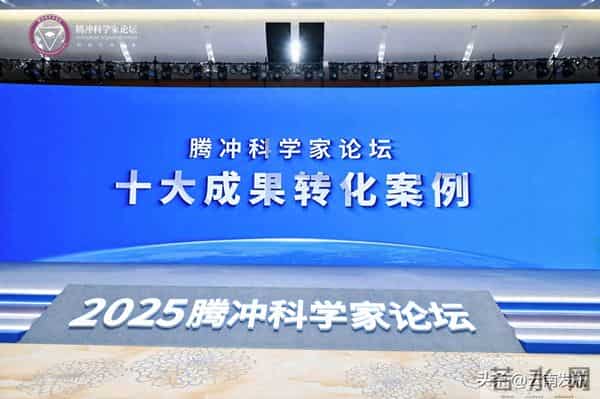 2025腾冲科学家论坛发布“十大成果转化案例”