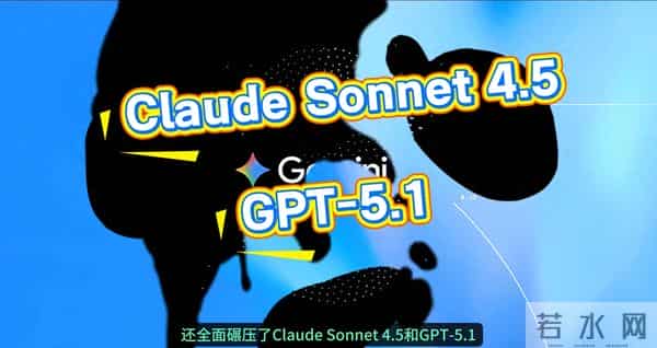 大模型水深火热，别争了，放着我来吧，Google Gemini 3生成一切