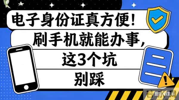 电子身份证真方便!刷手机就能办事,这3个坑别踩