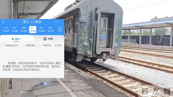 这趟火车由湛江开往南京，为什么隔日才会开行？