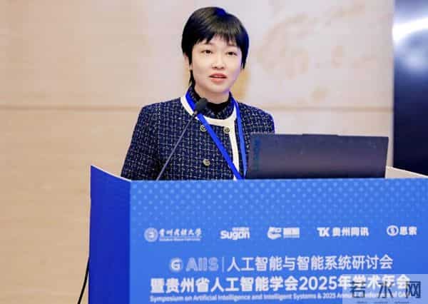 聚焦科技前沿!人工智能与智能系统研讨会暨贵州省人工智能学会2025年学术年会举行