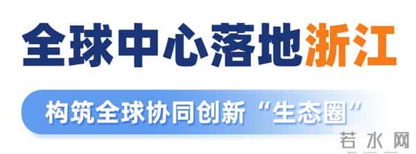 全球中心落户杭州：打造统计创新应用“生态圈”