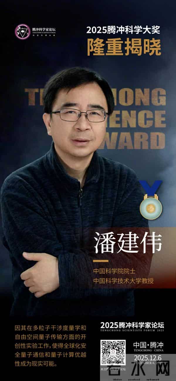 潘建伟院士独获奖金千万的腾冲科学大奖；9位学者获青年科学家奖