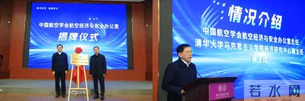 中国航空学会航空经济与安全办公室在京成立 - 首届论坛共话“航空经济·强国安全”新篇章