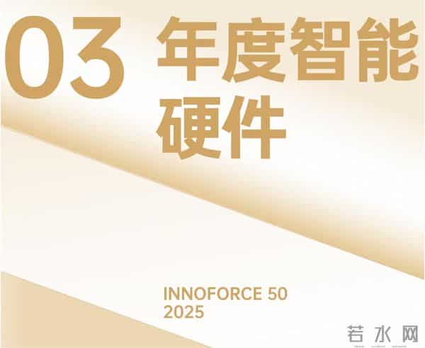 探索·向上！极客公园 2025 年度「InnoForce 50」发布