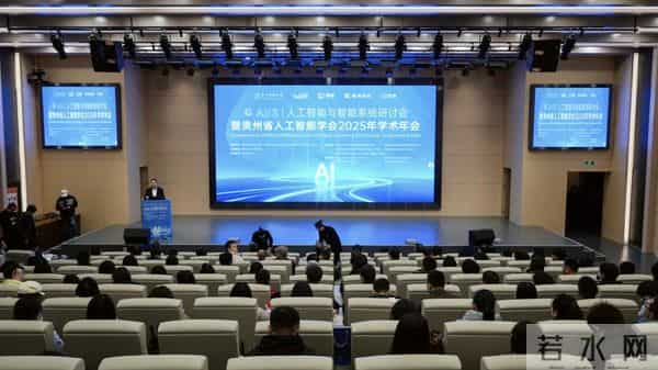 聚焦科技前沿!人工智能与智能系统研讨会暨贵州省人工智能学会2025年学术年会举行