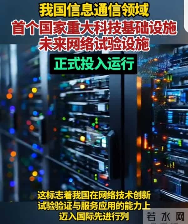 太牛了！我国首个“未来网络试验设施”正式亮相，百姓上网有红利