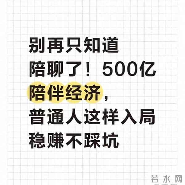 别只知道陪聊天了！500亿陪伴经济里，普通人这样入局稳赚不踩坑