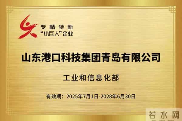 锚定“人工智能+港口”，山港科技青岛公司入选国家级专精特新“小巨人”企业