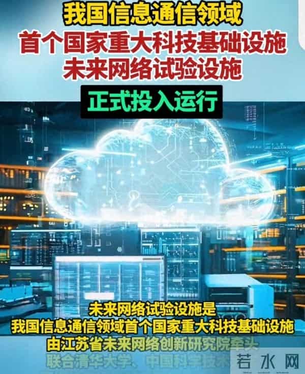 太牛了！我国首个“未来网络试验设施”正式亮相，百姓上网有红利