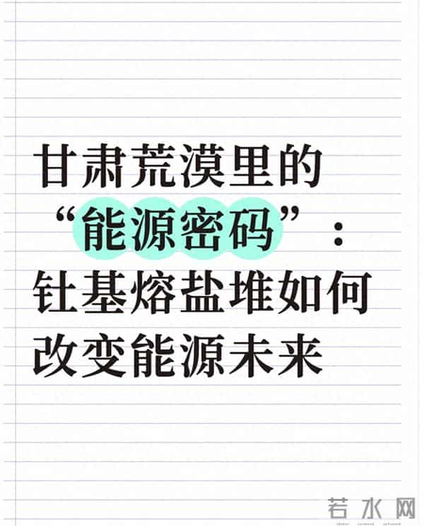 甘肃荒漠里的“能源密码”：钍基熔盐堆如何改变能源未来