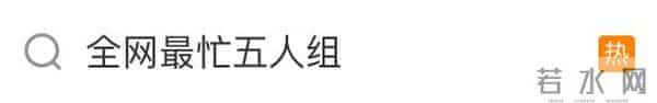 “全网最忙五人组”,何以轻松通过层层审核?