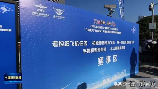 打造“双赛合一”新模式，两千余名青少年齐聚十堰追逐蓝天梦