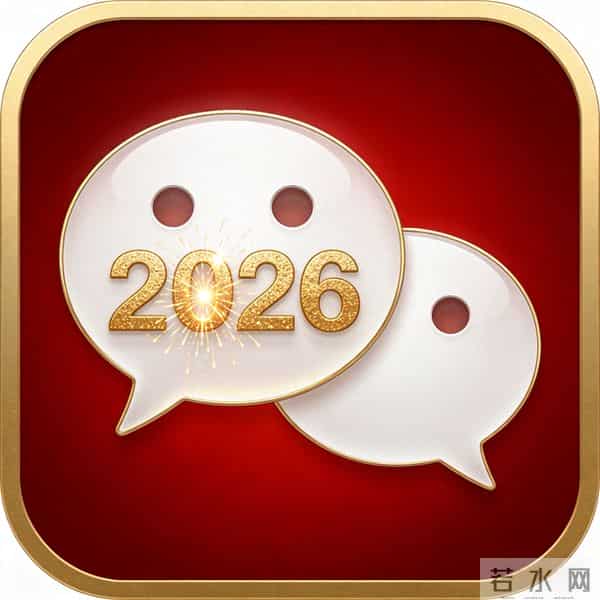 终于发现微信图标能换了!我做了组2026新年限定版,高级感满满