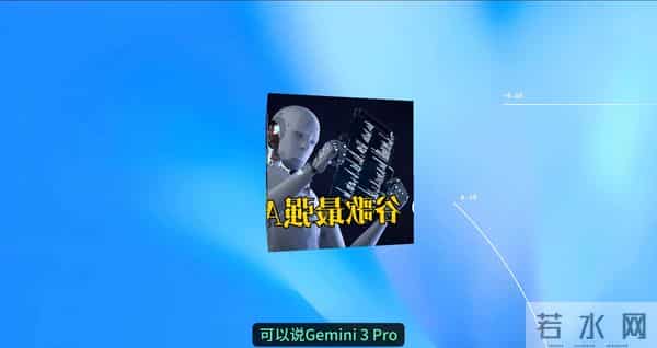 大模型水深火热，别争了，放着我来吧，Google Gemini 3生成一切