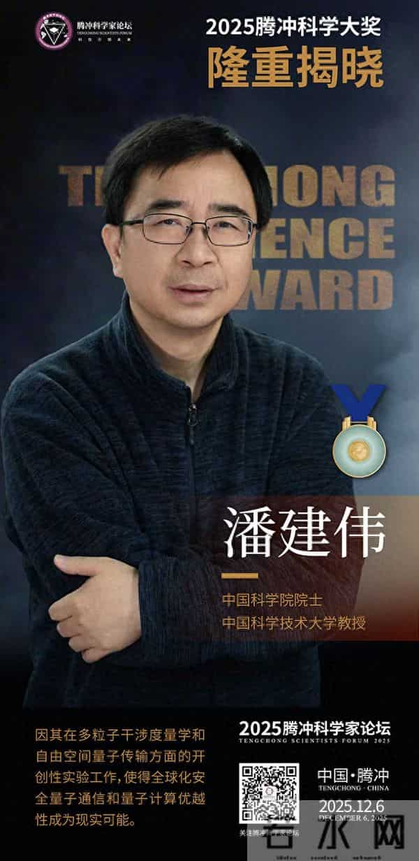 奖金1000万元！2025腾冲科学大奖揭晓