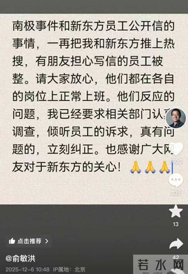 俞敏洪回应“员工公开信吐槽”：写信的员工不会被整，在正常上班！员工发视频道歉称“从未想抹黑公司”