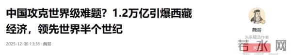 中国攻克世界级难题?1.2万亿引爆西藏经济,领先世界半个世纪