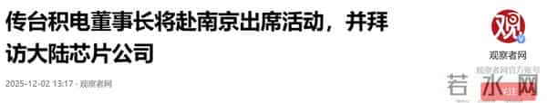 台积电突袭南京,并拜访芯片企业:30%成本优势+万亿市场引企业回流