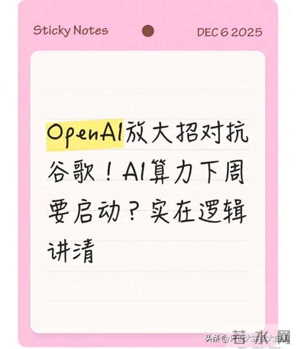 OpenAI放大招对抗谷歌！AI算力下周要启动？实在逻辑讲清