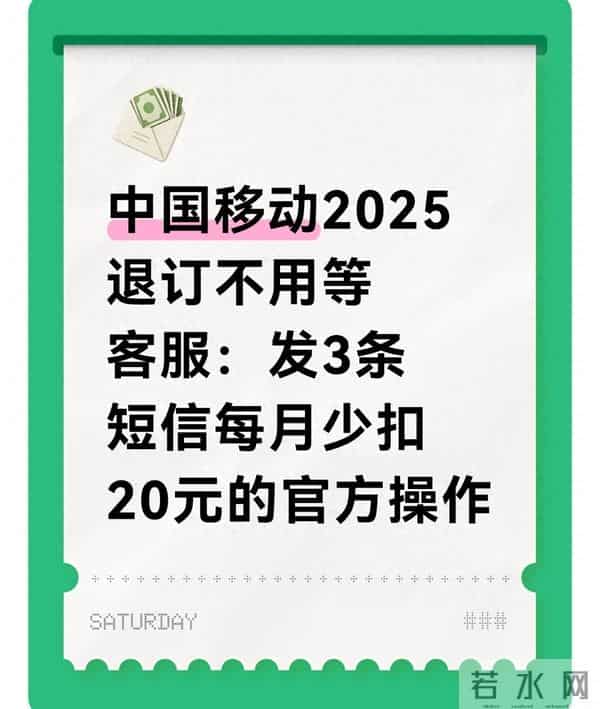 中国移动退订不用等客服：发3条短信，每月少扣20元