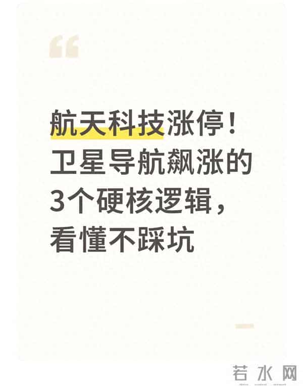 航天科技涨停!卫星导航飙涨的3个硬核逻辑,看懂不踩坑