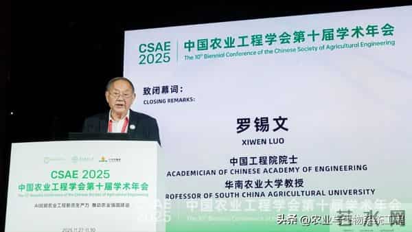 中国农业工程学会第十届学术年会在穗圆满闭幕
