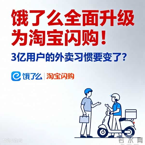 饿了么全面升级为淘宝闪购！3亿用户的外卖习惯要变了？