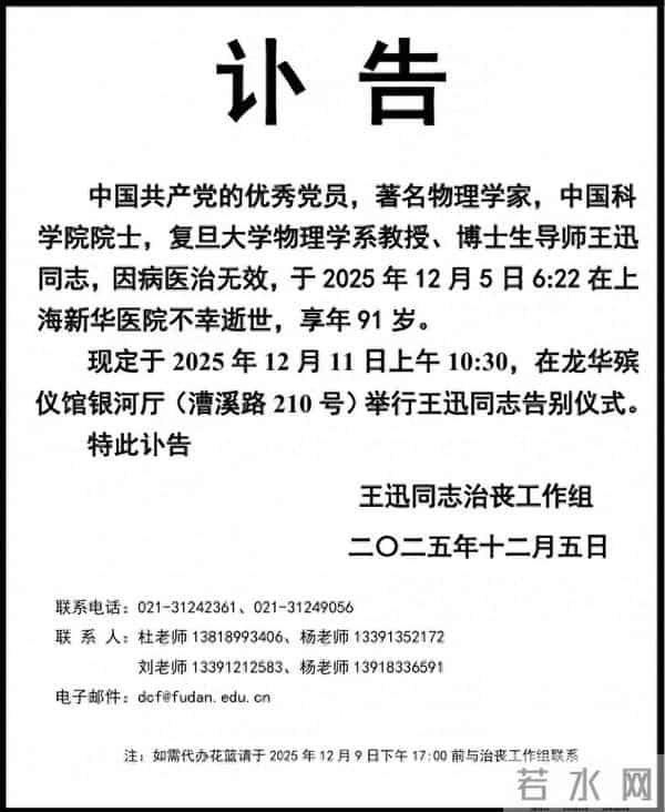 著名物理学家王迅逝世，复旦大学官网已变黑白