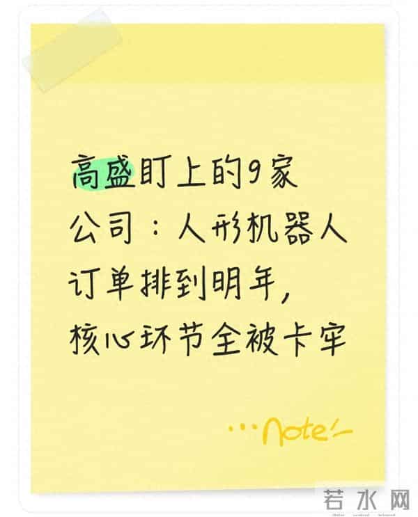 高盛盯上的9家公司:人形机器人订单排到明年,核心环节全被卡牢