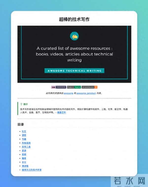Awesome Technical Writing：写文档不犯难