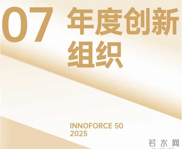 探索·向上！极客公园 2025 年度「InnoForce 50」发布