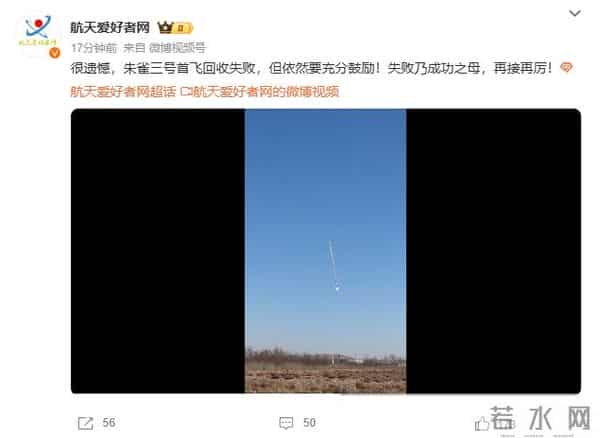 失败乃成功之母，再接再厉！朱雀三号首飞回收失败