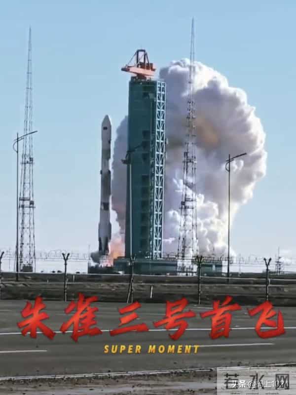 历史性一步：中国商业航天可重复使用火箭朱雀三号成功首飞入轨