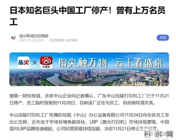 日本巨头在华工厂宣布停产！万人大厂成空壳，产品几乎家家都有