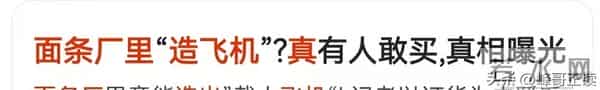 面条厂兼职搓飞机？事情后续来了