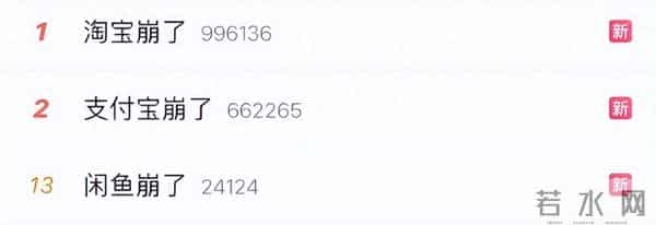 支付宝崩了，淘宝崩了，闲鱼崩了