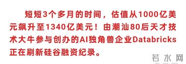 潮汕80后干出全球第四大AI独角兽，估值即将破万亿！