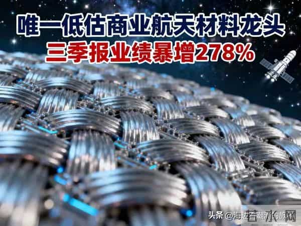 国资委旗下！唯一低估商业航天材料龙头，三季报暴增278%！
