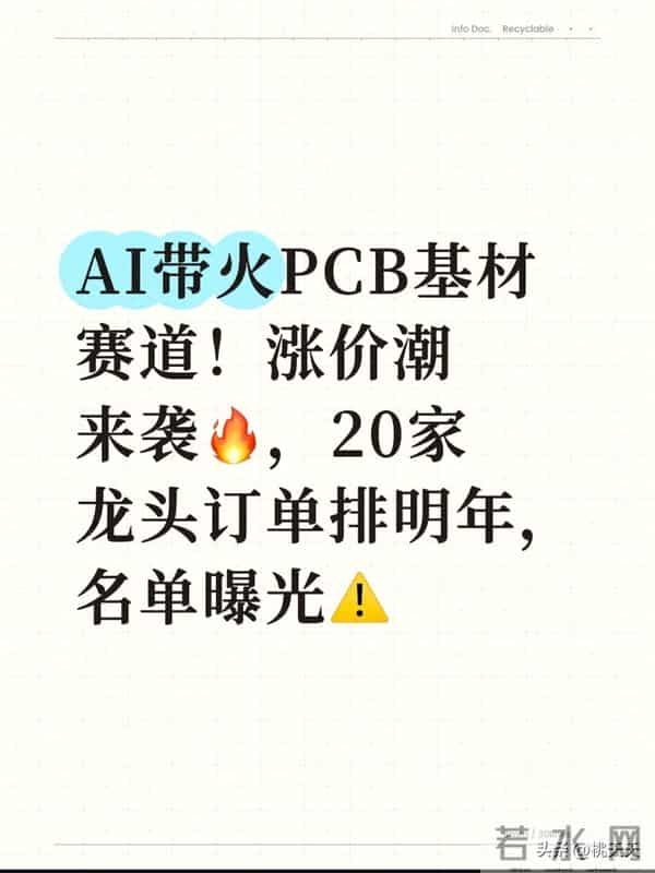 AI带火PCB基材赛道！涨价潮来袭，20家龙头订单排明年，名单曝光