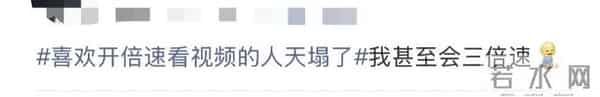 “喜欢开倍速看视频的人天塌了”上热搜，网友：我的天，以后不开了！