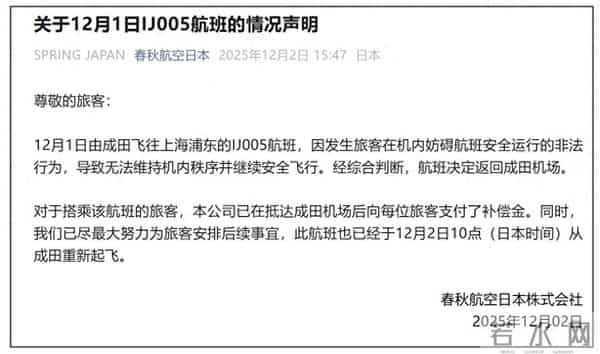 东京飞上海航班紧急返航，春秋航空日本株式会社：旅客妨碍航班安全运行
