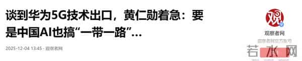 谈到华为5G技术出口，黄仁勋：华为很强大，中国可能不要H200了