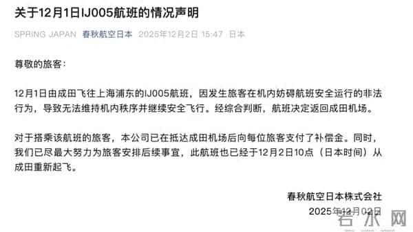 由日本飞往上海的航班返航，春秋航空声明：有旅客妨碍航班安全