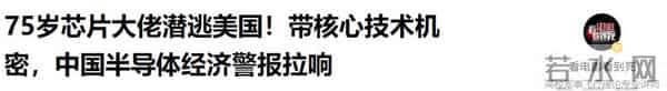 75岁芯片大佬潜逃美国！带走核心半导体技术机密，半导体经济警报拉响