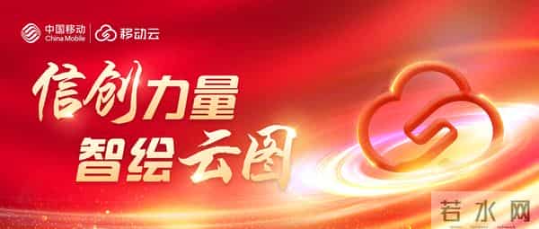助力政务服务 “加速跑”,移动云实干出成效