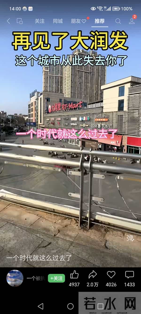 再见了大润发