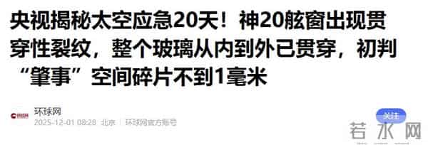 央视曝光!神舟20返回舱现状:玻璃内外都被贯穿,撞痕为三角形状